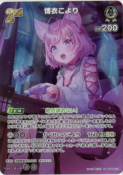 博衣こより(SR) 【hBP04-013SR】