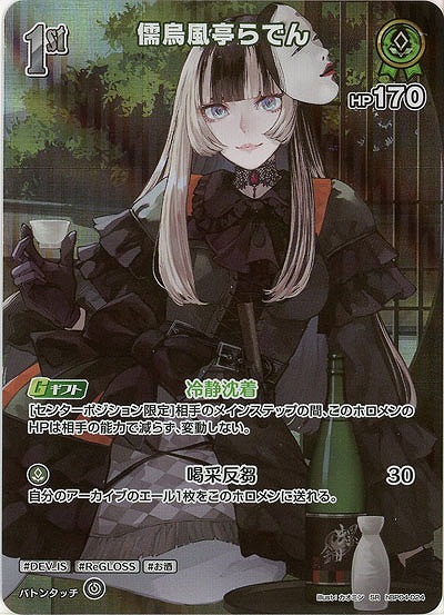 儒烏風亭らでん(SR) 【hBP04-024SR】