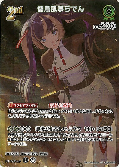 儒烏風亭らでん(SR) 【hBP04-025SR】