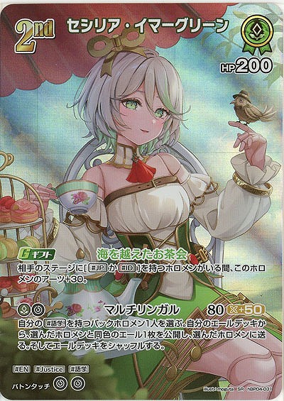 セシリア・イマーグリーン(SR) 【hBP04-031SR】