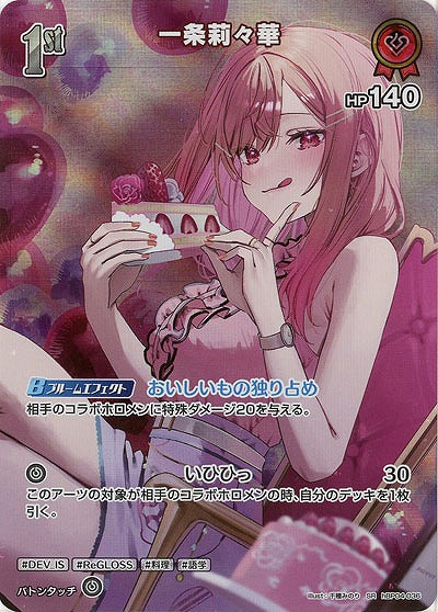 一条莉々華(SR) 【hBP04-036SR】