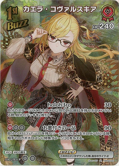 カエラ・コヴァルスキア(SR) 【hBP04-042SR】