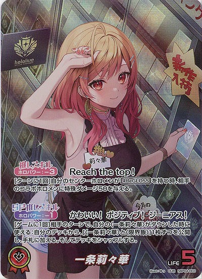 一条莉々華(OUR) 【hBP04-003OUR】