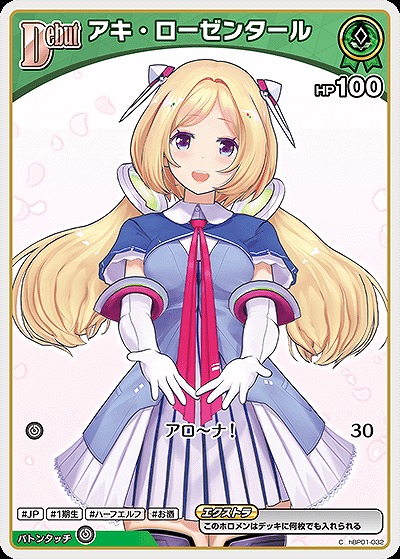 アキ・ローゼンタール 【hBP05-hBP01-032C】