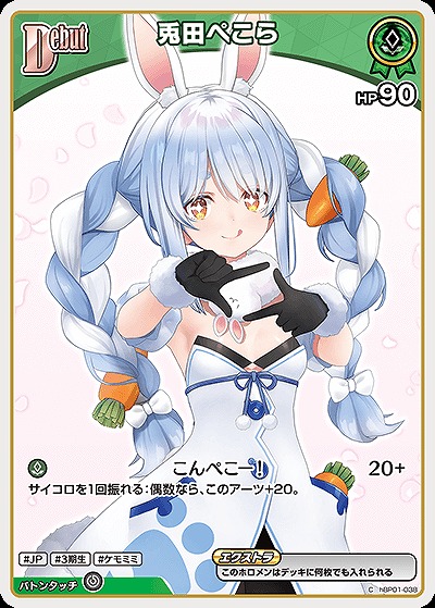 兎田ぺこら 【hBP05-hBP01-038C】