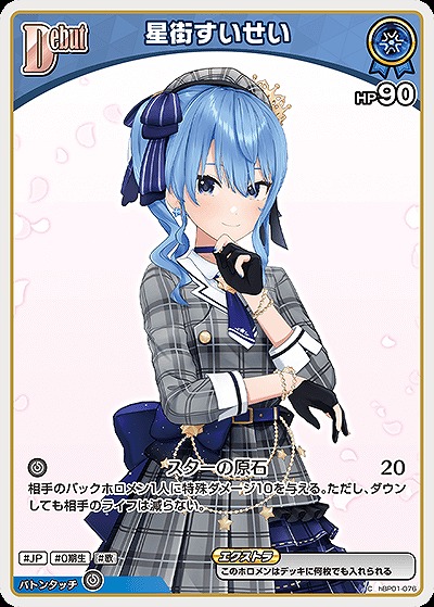 星街すいせい 【hBP05-hBP01-076C】