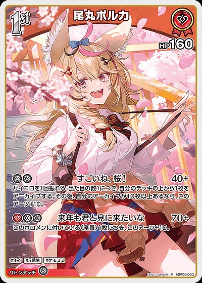 尾丸ポルカ 【hBP05-033R】