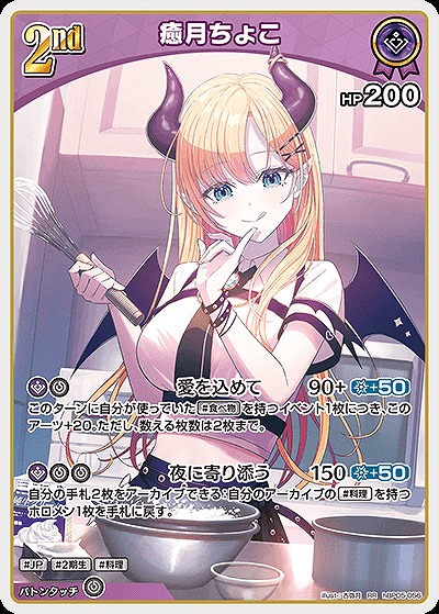 癒月ちょこ 【hBP05-056RR】