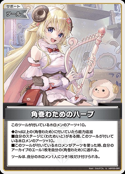 角巻わためのハープ 【hBP05-084U】