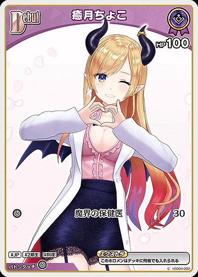 癒月ちょこ 【hBP05-hSD04-002C】