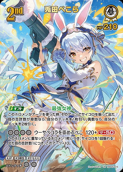 ※クレジットカード支払いのみ　兎田ぺこら(UR) 【hBP05-016UR】