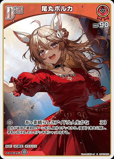 尾丸ポルカ(S) 【hBP05-031S】