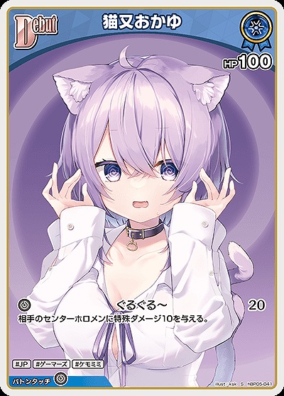 猫又おかゆ(S) 【hBP05-041S】