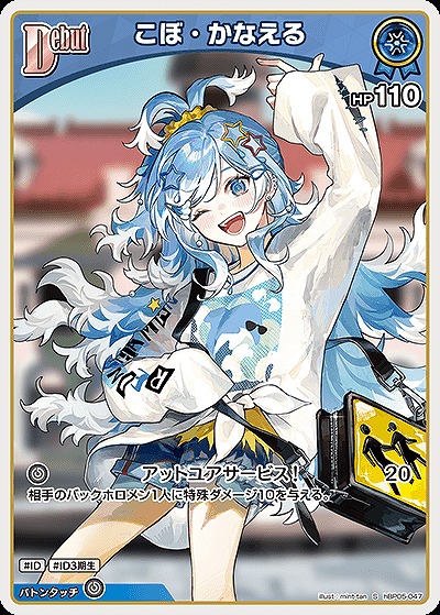 こぼ・かなえる(S) 【hBP05-047S】