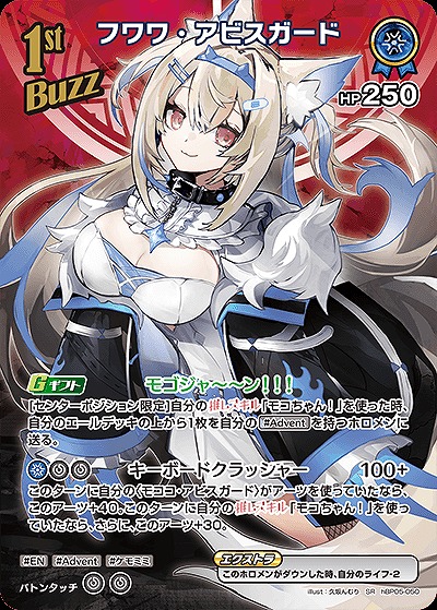 フワワ・アビスガード(SR) 【hBP05-050SR】