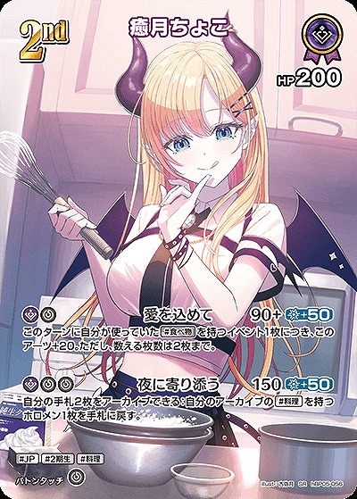 癒月ちょこ(SR) 【hBP05-056SR】