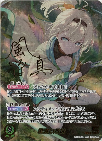 ※クレジットカード支払いのみ 風真いろは(SEC) 【hBP06-003SEC】