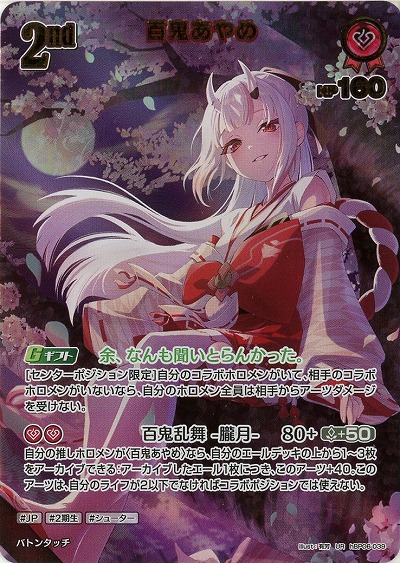 百鬼あやめ(UR) 【hBP06-039UR】