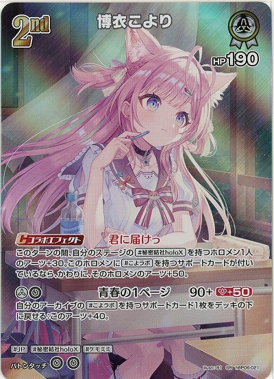 博衣こより(SR) 【hBP06-021SR】