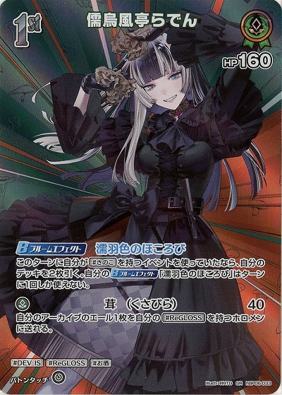 儒烏風亭らでん(SR) 【hBP06-033SR】