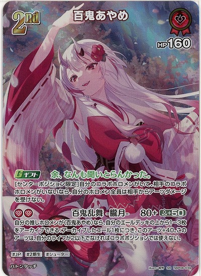 百鬼あやめ(SR) 【hBP06-039SR】