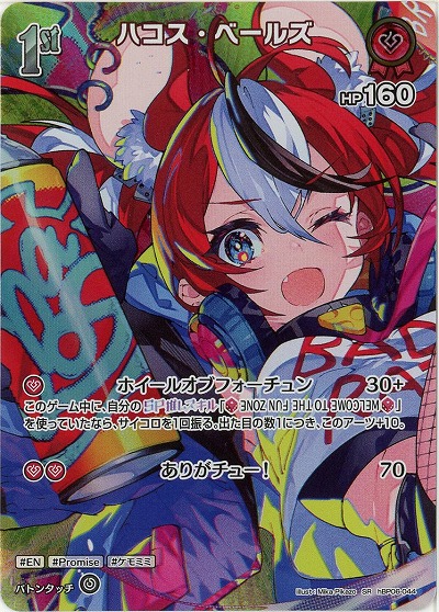 ハコス・ベールズ(SR) 【hBP06-044SR】