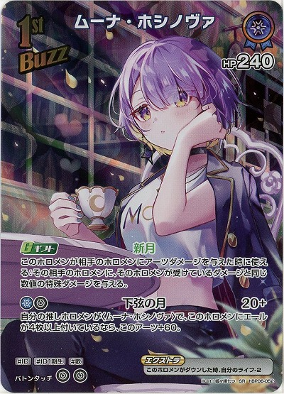 ムーナ・ホシノヴァ(SR) 【hBP06-052SR】