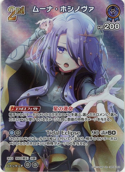 ムーナ・ホシノヴァ(SR) 【hBP06-053SR】