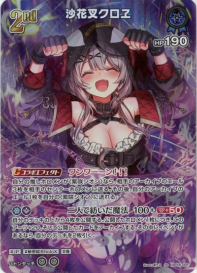 沙花叉クロヱ(SR) 【hBP06-055SR】