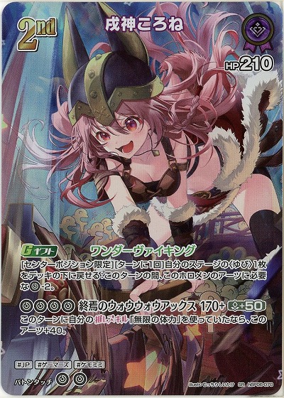 戌神ころね(SR) 【hBP06-070SR】