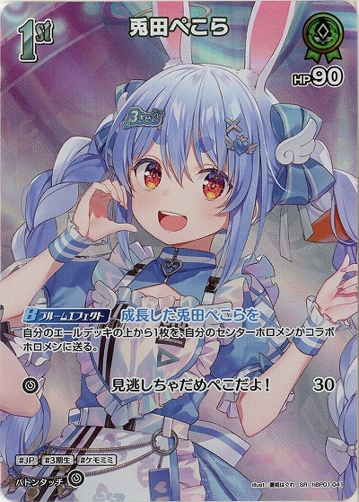 兎田ぺこら(SR) 【hBP06-hBP01-041SR】