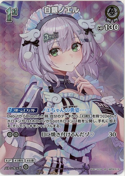 白銀ノエル(SR) 【hBP06-hBP02-016SR】