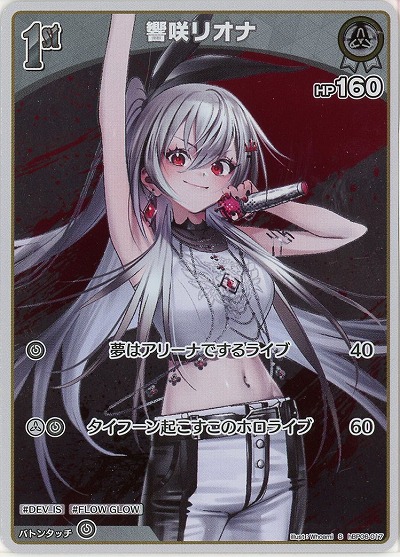 響咲リオナ(S) 【hBP06-017S】