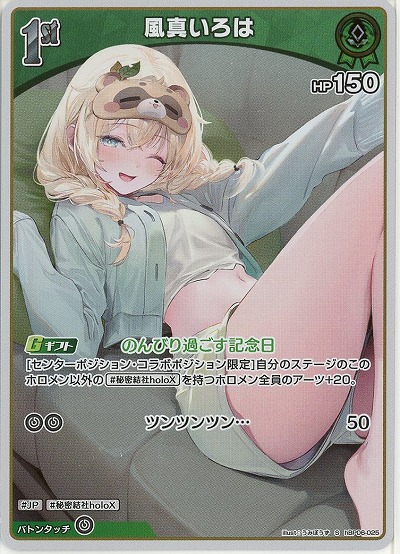 風真いろは(S) 【hBP06-025S】