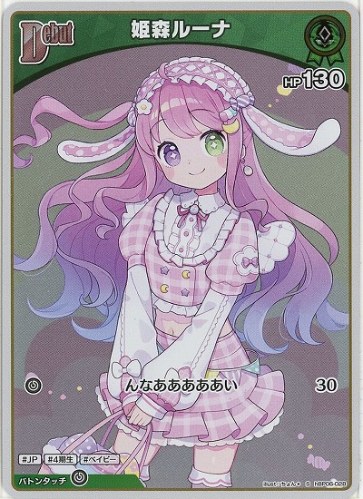 姫森ルーナ(S) 【hBP06-028S】