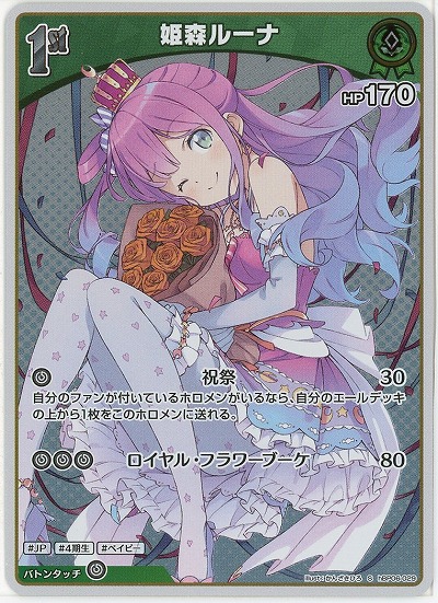 姫森ルーナ(S) 【hBP06-029S】