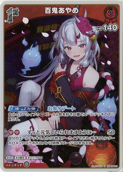 百鬼あやめ(S) 【hBP06-037S】