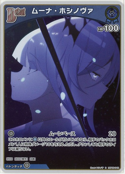ムーナ・ホシノヴァ(S) 【hBP06-048S】