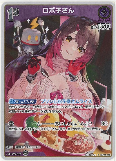 ロボ子さん(S) 【hBP06-063S】