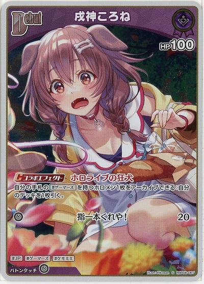 戌神ころね(S) 【hBP06-067S】
