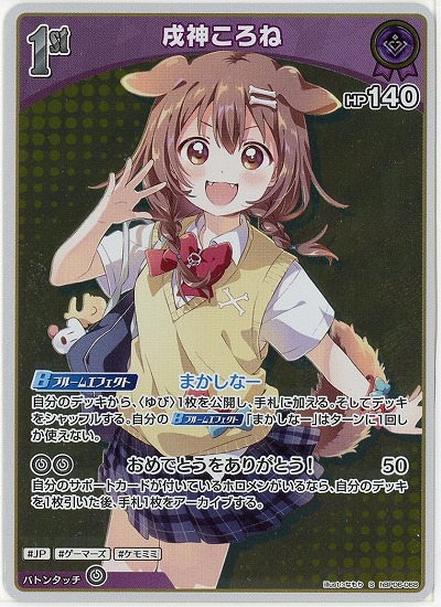 戌神ころね(S) 【hBP06-068S】