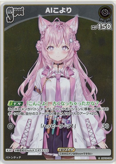 AIこより(S) 【hBP06-084S】