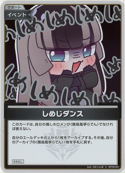 しめじダンス(S) 【hBP06-087S】