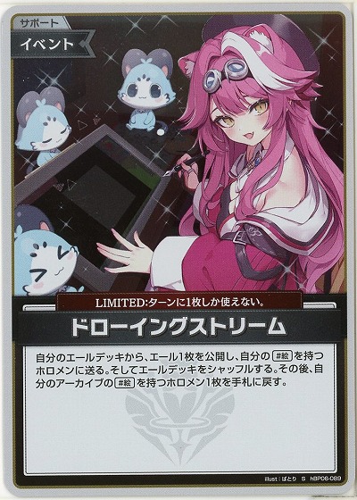 ドローイングストリーム(S) 【hBP06-089S】