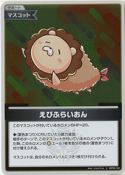 えびふらいおん(S) 【hBP06-102S】