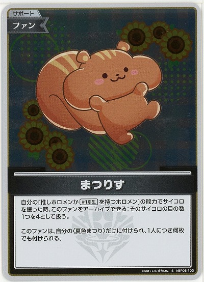 まつりす(S) 【hBP06-103S】