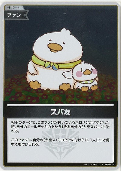 スバ友(S) 【hBP06-104S】