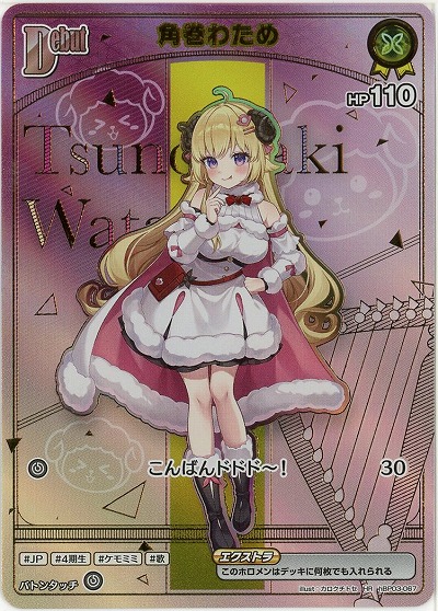 角巻わため(HR) 【hBP07-hBP03-067HR】