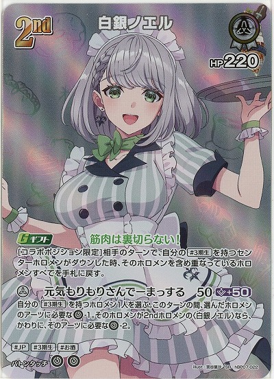 白銀ノエル(SR) 【hBP07-022SR】