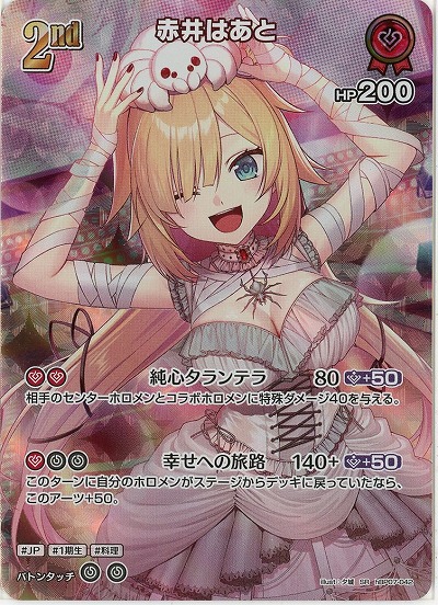 赤井はあと(SR) 【hBP07-042SR】